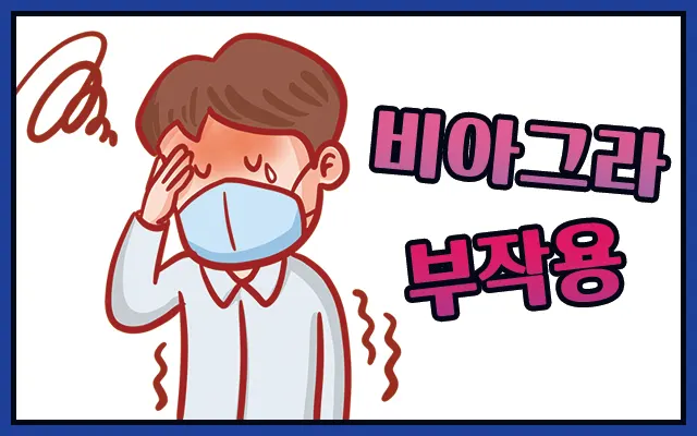 비아그라 부작용 비아그라 부작용