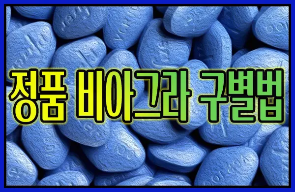 정품 비아그라 구별법 정품 비아그라 구별법