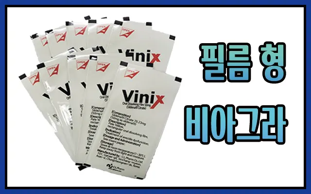 필름형 비아그라 필름형 비아그라